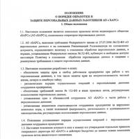 Положение о порядке обработки и защите персональных данных работников АО "БАРС"