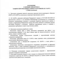 Положение о порядке обработки и защите персональных данных работников АО "БАРС"